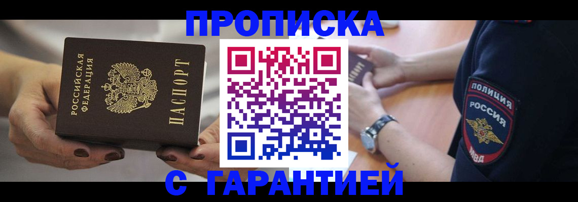 прописка законно в Димитровграде